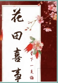 花田喜事农场怎么样