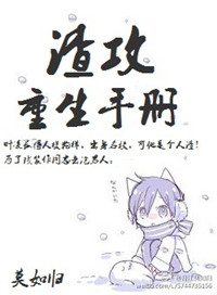 渣攻重生手册全本