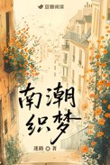 南潮市场有啥特色